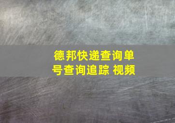 德邦快递查询单号查询追踪 视频